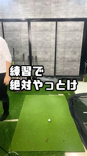 絶対やっとけ！ #ゴルフスイング #ゴルフ #gtbisa #練習ドリル #ゴルフターニング #ロングアイアン