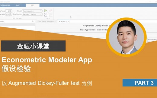 【Econometric Modeler App P3】假设检验 (以Augmented Dickey-Fuller test为例) - MATLAB金融小课堂
