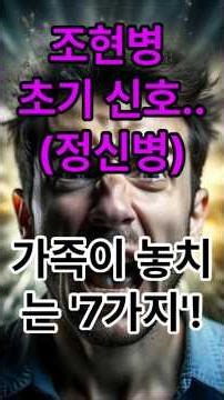 조현병의 7가지 초기 신호…가족이 먼저 알아챕니다 #조현병,#조현병초기증상,#정신건강,#환청,#망상,#정신분열병,#조기발견,#정신건강의학과,#뇌질환,#조현병치료,#가족건강