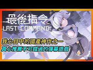【心得】《最後指令 Last Command》➤我心目中的國產神作之一，真心推薦不可錯過的彈幕遊戲 @Steam 綜合討論板 哈啦板 - 巴哈姆特