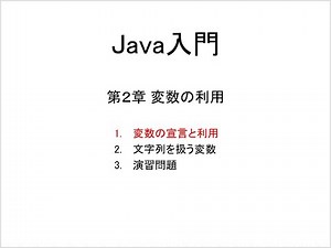 Java入門 第2章 変数の利用 (1)変数の宣言と利用
