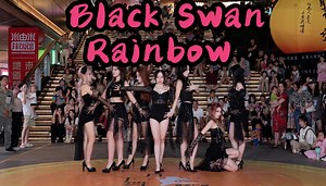 【成都BZ限定团演出】Black Swan-Rainbow(Kpop in public成都三利广场& BZ路演）