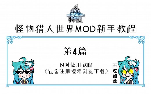 【狩技】 MHW MOD 新手使用教程第四篇-N网使用教程（包括注册搜索浏览下载）