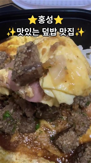 #도쿄스테이크에그덮밥#맛있는레시피#맛있는한끼#에그이츠계란덮밥#맛있는덮밥맛집#food#든든한한끼#먹스타그램#유튜버#유튜브#필호프#홍성덮밥맛집🫶