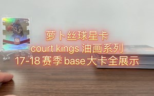 球星卡 油画系列 court kings 17-18赛季 base大卡展示视频