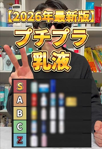 【乳液Tierリスト】プチプラで今買うべき乳液はこれ！2026年最新版プチプラ乳液Tierリスト！ #乳液 #プチプラ乳液 #おすすめ乳液 #プチプラコスメ #スキンケア
