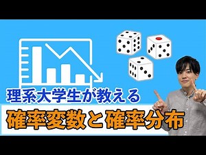 【統計学#3】確率変数と確率分布の極意