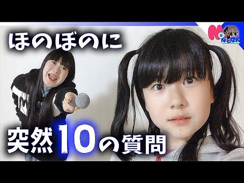 ほのぼのに突然10の質問！身長・体重・年齢・ディズニー？【のえのん番組】