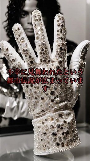 マイケル・ジャクソンの手袋にまつわるミステリーに迫る！🧤🔍 #歴史ミステリー #shortsvideo #shorts