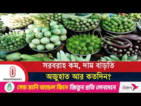 আলু, পেঁপে ছাড়া বেশিরভাগ সবজি বিক্রি হচ্ছে ৮০ টাকার ওপরে | Independent TV