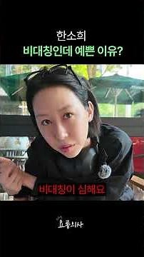 "Han So-hee's Face Analysis" I: Why is she so pretty despite her asymmetrical features? #shorts
