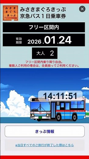 【アニメーション】デジタル版みさきまぐろきっぷ使用画面（京急電鉄&京急バス）#shorts #京急 #京急バス #みさき #マグロ #keikyu #tuna