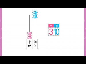 1 下 — 影片：用算柱表示 40