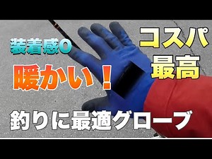 この冬最強の相棒！装着感ゼロで超暖かいフィッシンググローブ