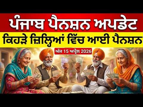 Punjab Pension Update 15 April 2026 | ਪੰਜਾਬ ਅਪ੍ਰੈਲ ਪੈਨਸ਼ਨ ਅਪਡੇਟ | ਕਿਹੜੇ ਜ਼ਿਲ੍ਹਿਆਂ ਵਿੱਚ ਆਈ ਪੈਨਸ਼ਨ LIVE