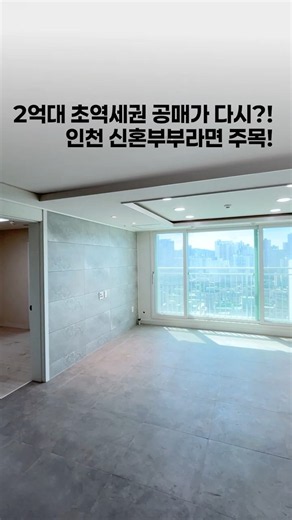 1·2차 모두 조기완판! 주안역 도보 5분 초역세권 신축 공매, 고층 마지막 2억대 매물 나왔습니다 (no.71629)