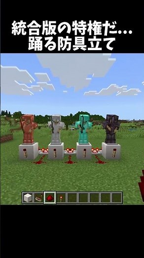 Java 版じゃできない踊る防具立て！#shorts#minecraft#マイクラ