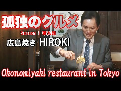孤独のグルメ Season 1 第九話: 広島焼き HIROKI 🇯🇵 Okonomiyaki restaurant in Tokyo 世田谷 下北沢 | ロケ地巡礼、探訪