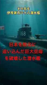 【ゆっくり解説】潜水艦 vs 巨大空母！大敗北のミッドウェーで、米軍に一矢報いた日本の潜水艦「伊168」 #第二次世界大戦
