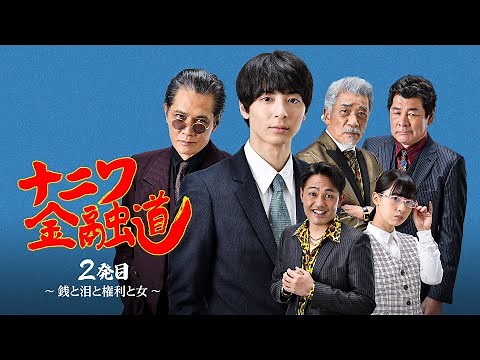 【公式予告編】『ナニワ金融道 2発目〜銭と泪と権利と女〜』2023年2月25日DVDリリース