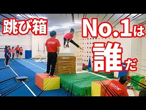 【跳び箱】モンスターボックス！体操教室ナンバーワンは誰だ！？