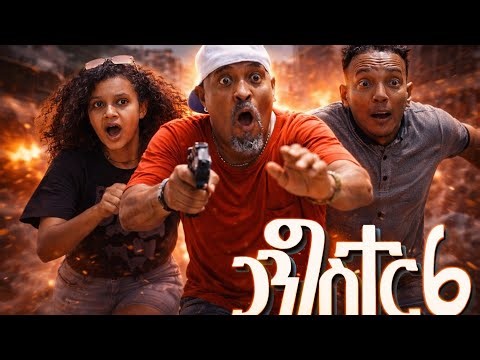 New Eritrean comedy 2026 #Gangster 6 #Dawit Eyob #ጋንግስተር - 6 #ዳዊት እዮብ