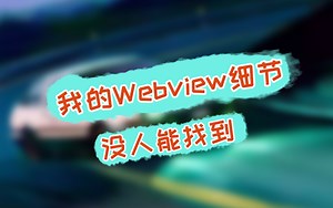 【Android开发学习】高可靠高扩展Webview和原生通信架构实战