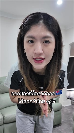 อวดของที่ซื้อจากออสได้ถูกกว่าไทย ep9 มาแล้ววว 🇦🇺✨ #คนไทยในออสเตรเลีย #วีซ่าออสเตรเลีย #คนไทยในต่างเเดน #คนไทยในเมลเบิร์น #กีต้าสาวโรงงานในออส