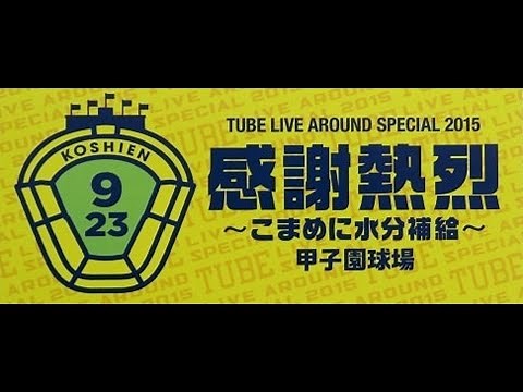 【耳で聴くライブ】TUBE 2015年 「 感謝熱烈～こまめに水分補給～ 甲子園 」 セットリスト 【作業用BGM】