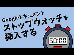 Google ドキュメントに「ストップウォッチ」を挿入