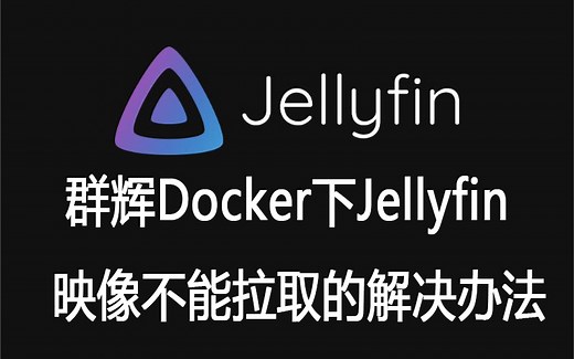群晖docker下jellyfin映像不能拉取的解决办法