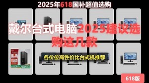 【戴尔电脑攻略】2025戴尔台式机选购指南，成就系列全方位解析，从配置到应用场景，助你挑选最适合的戴尔电脑，省钱不踩坑！