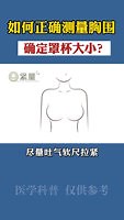 如何正确测量胸围尺寸，确定罩杯大小？手测罩杯方法推荐！