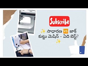 Which is Best? Industrial 🆚 Normal Sewing Machine\\ Sewing Machine Comparison|Before You Buy Machines