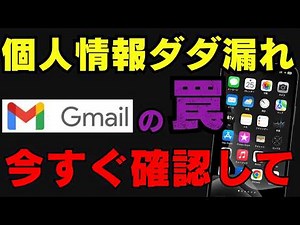 【警告】あなたのGmail、Googleに情報が筒抜けです…今すぐ見直したい裏設定３選を解説！