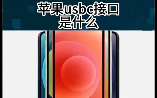 苹果usbc接口是什么 40秒带你了解一下！