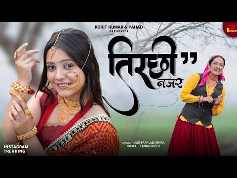 तिरछी नजर | TIRCHII NAZAR | LATE PRAHLAD MEHRA | KUMAONI NEW VIDEO | KUMAONI SONG | PAHADI VIDEO