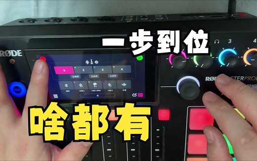 一步到位的选择 RODE CASTERPRO2一体式音频工作站入手体验报告