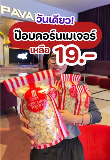 19 ม.ค.นี้ ป๊อบคอร์นเมเจอร์เหลือแค่ 19 บาท คุ้มมาก!🍿 #shobpro #ชอบโปร #majorcineplex #ป๊อบคอร์น
