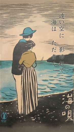 Taisho Romantic #08 | 海のうた