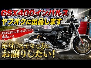【GSX400インパルス】を2年ぶりに紹介します