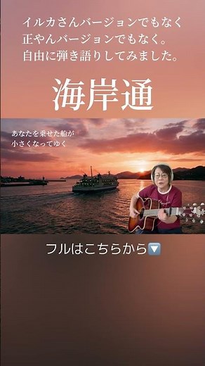 64歳アコギ初心者🔰#海岸通 #弾き語り #ギター初心者 #アコギ初心者 #60歳代