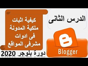 طريقة اثبات ملكية المدونة فى ادوات مشرفي المواقع 2021 | اظهار المدونة فى محركات البحث