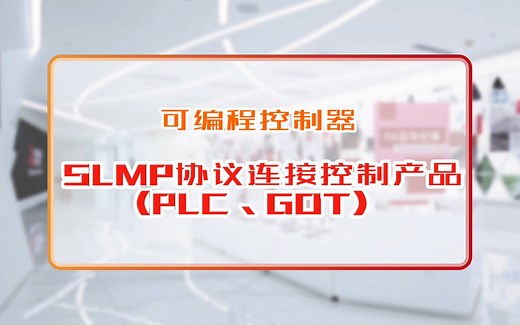 三菱电机自动化【可编程控制器】SLMP协议连接控制产品(PLC、GOT)