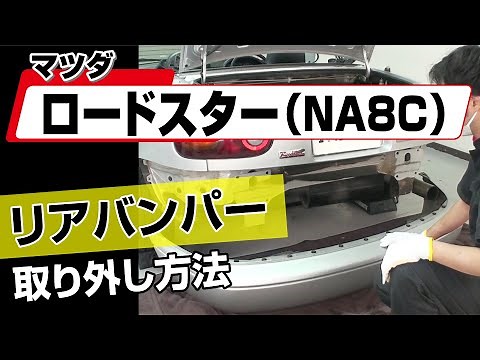 【簡単!!】マツダ ロードスター（NA8C）リアバンパー取り外し方法～カスタムやメンテナンスのDIYに～｜メンテナンスDVDショップMKJP