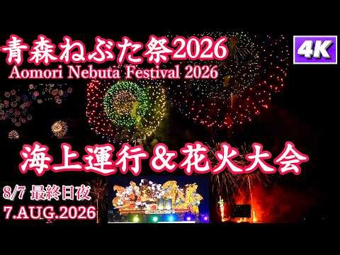 【青森ねぶた祭2026】最終日 海上運行＆花火大会4Kダイジェスト 【Aomori Nebuta Festival 2026】