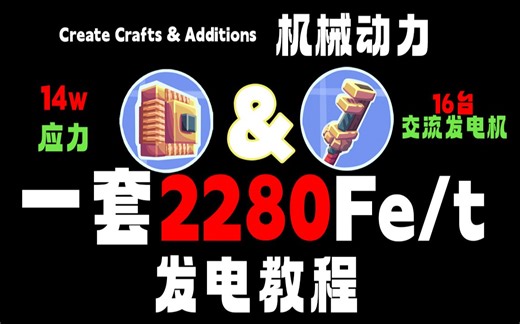 另辟蹊径！冷门发电教程[机械动力]&[Create Crafts & Additions]，锁科技也够用！