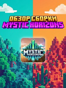 Лучший RPG модпак на Minecraft 1.20.1 — Mystic Horizons