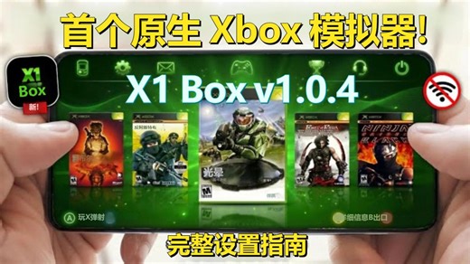 首个安卓原生Xbox模拟器 X1 Box v1.0.6 详细设置与游戏测试 | 安卓Xbox360模拟器