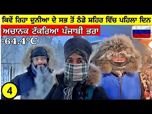 ਕਿਵੇੰ ਰਿਹਾ ਦੁਨੀਆ ਦੇ ਸਭ ਤੋੰ ਠੰਡੇ ਸ਼ਹਿਰ ਵਿੱਚ ਪਹਿਲਾ ਦਿਨ-64.4°C ਚ ਅਚਾਨਕ ਟੱਕਰਿਆ ਪੰਜਾਬੀ ਭਰਾ🇷🇺Punjabi Vlog